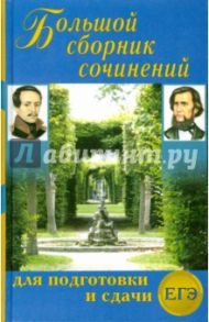 Большой сборник сочинений для подготовки и сдачи ЕГЭ / Антонова Надежда Петровна, Ларина Оксана Владимировна, Артемьева Наталья Анатольевна