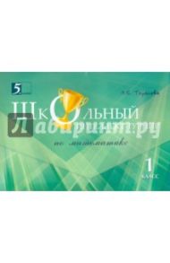 Математика. 1 класс. Школьный интеллект-турнир / Тарасова Л. Е.