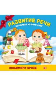 Развитие речи. Комплект из 5-ти книг / Гаврина Светлана Евгеньевна, Пикулева Нина Васильевна, Кутявина Наталья Леонидовна