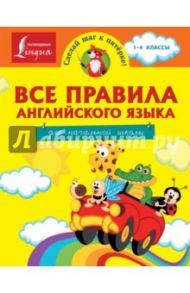 Все правила английского языка для начальной школы / Матвеев Сергей Александрович