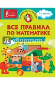 Все правила по математике для начальной школы