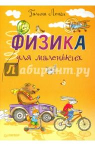 Физика для маленьких / Лонги Галина
