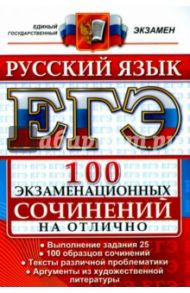 ЕГЭ. Русский язык. 100 экзаменационных сочинений на отлично / Аристова Мария Александровна, Никулина Марина Юрьевна, Козлова Тамара Ильинична, Мамай Ольга Михайловна, Селезнева Елена Владимировна