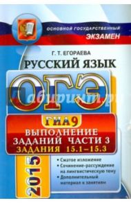 ОГЭ 2015. Русский язык. Выполнение заданий части 3 / Егораева Галина Тимофеевна