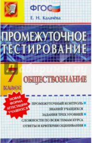 Обществознание. 7 класс. Промежуточное тестирование. ФГОС / Калачева Екатерина Николаевна