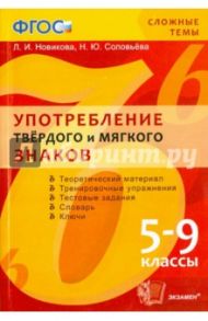 Сложные темы. Употребление твердого и мягкого знаков. 5-9 классы. ФГОС / Новикова Лариса Ивановна, Соловьева Наталья Юрьевна