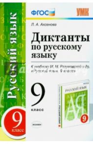 Русский язык. 9 класс. Диктанты к учебнику М. М. Разумовской и др. ФГОС / Аксенова Лилия Алексеевна