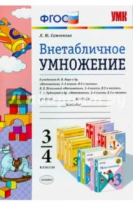 Математика. 3-4 классы. Внетабличное умножение. К учебникам М.И. Моро, Н.Б. Истоминой,В.Н. Рудницкой / Самсонова Любовь Юрьевна