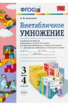 Математика. 3-4 классы. Внетабличное умножение. К учебникам М.И. Моро, Н.Б. Истоминой,В.Н. Рудницкой / Самсонова Любовь Юрьевна