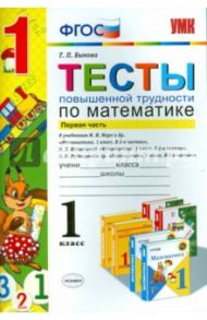 Математика. 1 класс. Тесты повышенной трудности. Часть 1. ФГОС / Быкова Татьяна Петровна