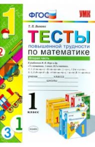 Математика. 1 класс. Тесты повышенной трудности. Часть 2. ФГОС / Быкова Татьяна Петровна
