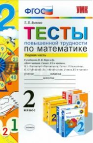 Математика. 2 класс. Тесты повышенной трудности. Часть 1. ФГОС / Быкова Татьяна Петровна