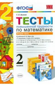 Математика. 2 класс. Тесты повышенной трудности. Часть 2. ФГОС / Быкова Татьяна Петровна