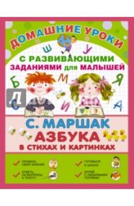 Про всё на свете. Азбука в стихах и картинках / Маршак Самуил Яковлевич
