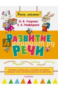 Развитие речи / Узорова Ольга Васильевна, Нефедова Елена Алексеевна