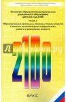 Основная образовательная программа дошкольного образования "Детский сад 2100". В 3-х ч. Ч. 2. ФГОС / Куревина Ольга Александровна, Чиндилова Ольга Васильевна