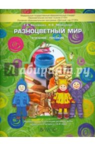 Разноцветный мир. Пособие для дошкольников (3-4 лет). В 4-х частях. Часть 1 / Котлякова Татьяна Анатольевна, Меркулова Наталья