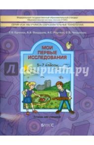 Мои первые исследования. 5-7 классы. Тетрадь для учащихся / Бунеева Екатерина Валерьевна, Вахрушев Александр Александрович, Раутиан Александр Сергеевич, Чиндилова Ольга Васильевна