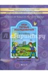 Мои первые исследования. 5-7 классы. Тетрадь для учащихся / Бунеева Екатерина Валерьевна, Вахрушев Александр Александрович, Раутиан Александр Сергеевич, Чиндилова Ольга Васильевна