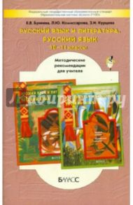 Русский язык и литераура. Русский язык. 10-11 классы. Методические рекомендации / Бунеева Екатерина Валерьевна, Комиссарова Людмила Юрьевна, Курцева Зоя Ивановна