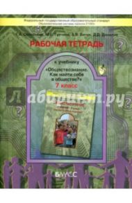 Обществознание. 7 класс. Рабочая тетрадь / Данилов Дмитрий Даимович, Турчина Марина Евгеньевна, Соловьева Елена Анатольевна, Вичук Анна Владиславовна