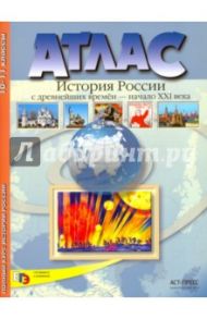 История России с древнейших времен до начала XXI в. 10-11 классы. Атлас. ФГОС / Колпаков Сергей Владимирович