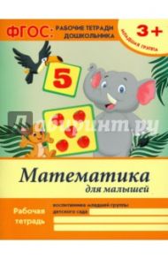 Математика для малышей. Младшая группа. ФГОС / Белых Виктория Алексеевна