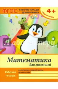 Математика для малышей. Средняя группа. ФГОС / Белых Виктория Алексеевна