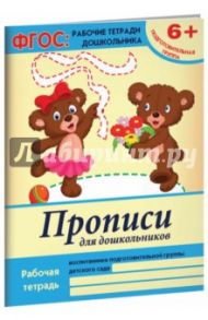 Прописи для дошкольников. Подготовительная группа. ФГОС / Белых Виктория Алексеевна