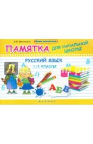 Русский язык. 1-2 классы. Памятка для начальной школы / Матекина Эмма Иосифовна