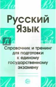 Русский язык. Справочник и тренинг для подготовки к ЕГЭ