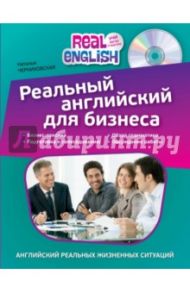 Реальный английский для бизнеса (+CD) / Черниховская Наталья Олеговна