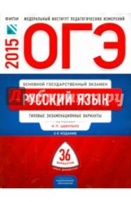 ОГЭ-2015. Русский язык. Типовые экзаменационные варианты. 36 вариантов / Цыбулько Ирина Петровна, Зверева Елена Николаевна