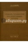 Словарь трудностей русского языка. Ударение. Грамматические формы / Еськова Наталия Александровна
