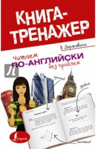 Читаем по-английски без проблем. Читаем по-английски. Книга-тренажер для начинающих / Державина Виктория Александровна