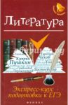 Литература. Экспресс-курс подготовки к ЕГЭ / Амелина Елена Владимировна