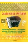 Славянские мотивы. Обработки для баяна и аккордеона. 1-3 классы ДМШ / Беляев Геннадий Алексеевич