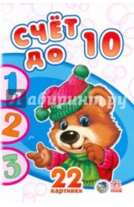 Счёт до 10