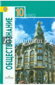 Обществознание. 10 класс. Учебник. Базовый уровень. ФГОС / Боголюбов Леонид Наумович, Аверьянов Юрий Иванович, Белявский Альберт Владимирович