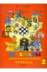 Шахматы, второй год, или Играем и выигрываем. Рабочая тетрадь. В 2-х частях. Часть 2 / Сухин Игорь Георгиевич