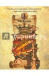 Учебная дисциплина "Шахматы" в начальной школе. Научно-практическое обоснование проекта-концепции / Фесенко Тамара Константиновна