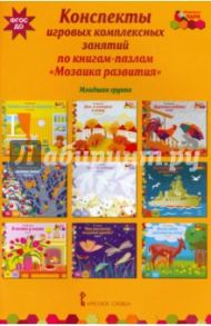 Конспекты игровых комплексных занятий по книгам-пазлам "Мозаика развития". Младшая группа. ФГОС ДО / Артюхова Ирина Сергеевна
