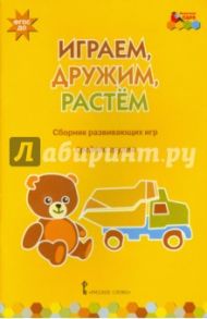 Играем, дружим, растем. Сборник развивающих игр. Средняя группа. ФГОС ДО / Белькович Виктория Юрьевна, Артюхова Ирина Сергеевна