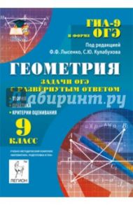 Геометрия. 9 класс. Задачи ОГЭ с развёрнутым ответом / Дремов Виктор Александрович, Лысенко Федор Федорович, Кулабухов Сергей Юрьевич, Дремов Александр Петрович
