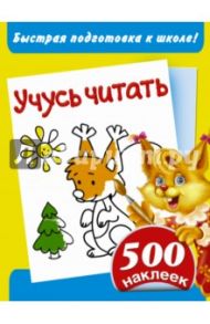 Быстрая подготовка к школе! Учусь читать