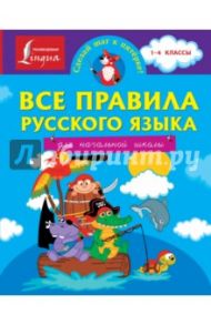 Все правила русского языка для начальной школы / Матвеев Сергей Александрович