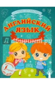 Английский язык для младших школьников / Матвеев Сергей Александрович