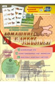 Игровой комплект "Дикие и домашние животные". Старшая группа. ФГОС ДО / Ульянова О. Г.