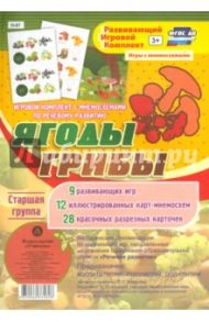 Игровой комплект "Ягоды. Грибы". Старшая группа. ФГОС ДО / Ульянова О. Г.