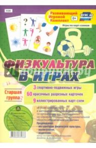 Игровой комплект "Физкультура в играх". Старшая группа. ФГОС ДО / Гладышева Наталья Николаевна